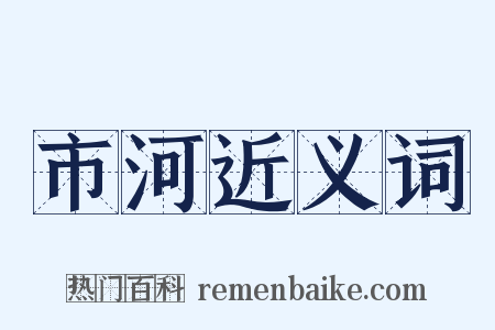 市河近义词是什么意思的图片